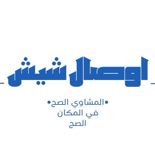 اوصال شيش